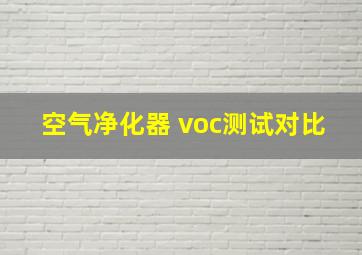 空气净化器 voc测试对比